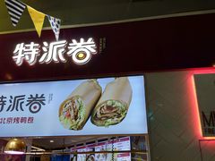 门面-特派卷·老北京烤鸭卷(合生汇购物中心店)