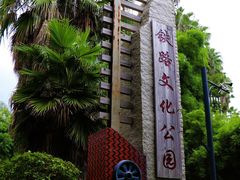 -铁路文化公园