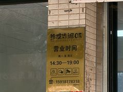 -珍成炸滋味