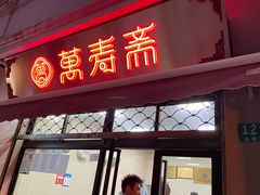 门面-万寿斋(山阴路店)