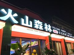 -火山森林烧烤