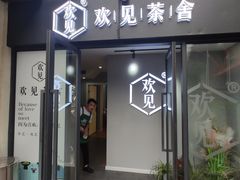 门面-茶家小妹