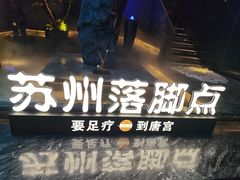 -唐宫足道·SPA·住宿24H会所(木渎店)