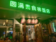 门面-圆满素食林饭店非遗素食(河西店)