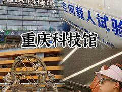 -重庆科技馆