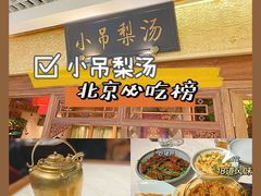 -小吊梨汤·北京菜·烤鸭(鸟巢店)