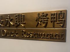 -晟永興烤鸭店(五道口店)