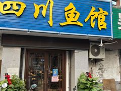 门面-文记四川鱼馆(小纬北路店)