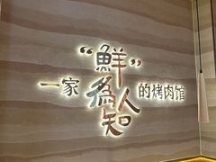 -核桃碳烤肉馆(深圳首店)