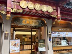-莲湖糕团店·老秦淮小吃