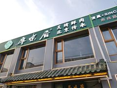 -厚味居炙子烤肉·清真(天桥南纬路店)