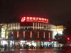 门面-百联临沂购物中心(临沂路店)