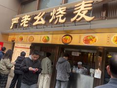 -严老幺烧麦(前进四路店)