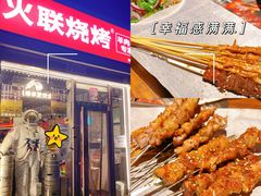 -火联烧烤(学院路创始店)