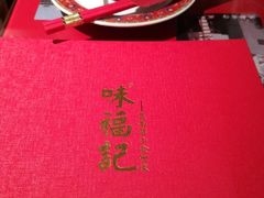 -味福记·本地特色菜(八一万达广场店)