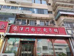 -津门张记包子铺(华昌道店)