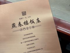 菜单-燕春楼(海河华鼎店)