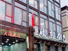 门面-天隆酒店·本地海鲜鲁菜(烟台大学店)