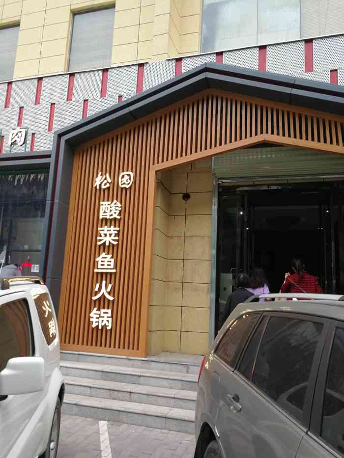 松园酸菜鱼火锅纬二十九街店