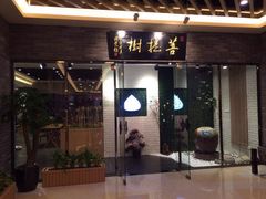 iphone_upload_pic-菩提树·素食餐厅(汇智国际商业中心店)