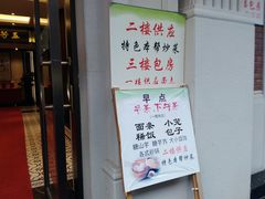 门面-五芳齋(云南南路店)
