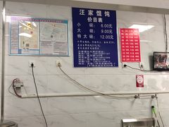 馄饨-汪家馄饨(集庆路店)