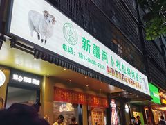 -新疆阿卜杜拉烧烤餐厅(四方坪店)