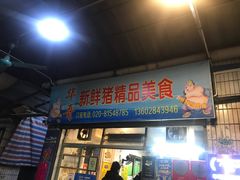 门面-华哥新鲜猪精品美食