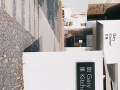 -GaryKitchen加里