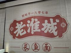 -老淮城·长鱼面(河下古镇店)