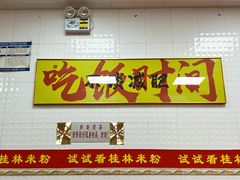 -试试看桂林米粉