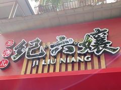 门面-王浩儿纪六孃甜皮鸭(书院街店)