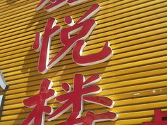 门面-鑫悦楼煎蟹·16年海鲜大排档