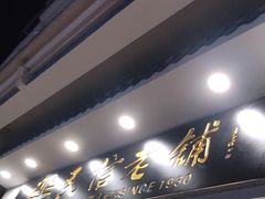 门面-民信老铺(华盖路店)
