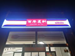 -百年义利(刘家窑店)