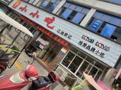 门面-李记小小吃(涪江路店)