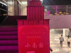 -上海小南国(世博源店)