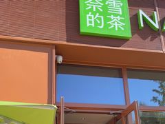 -奈雪的茶(中粮祥云小镇店)