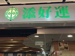 -添好运点心专门店(中环IFC店)
