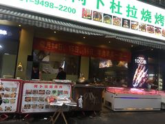 -新疆阿卜杜拉烧烤餐厅(四方坪店)