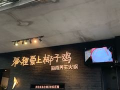 -狐狸爱上椰子鸡(滨江星光大道店)