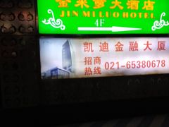 -金米箩大酒店(五角场店)
