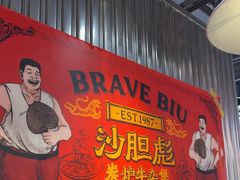 -沙胆彪炭炉牛杂煲(上海日月光广场店)