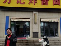 门面-方记炸酱面(三十年老字号)