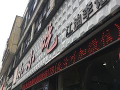 门面-李记小小吃·江油肥肠(涪江路店)