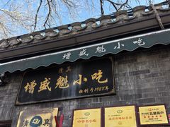 -增盛魁小吃店