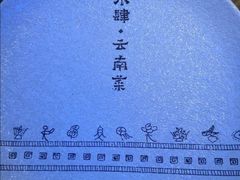 -兰木肆·云南菜(龙湖U城天街店)