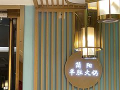 -四川简阳羊肉汤火锅(金台路店)