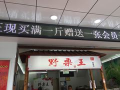糖炒栗子-阿男野栗王(金门路店)