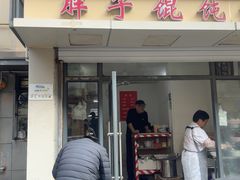 -胖子馄饨坊(天目路店)